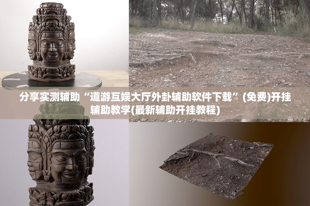 分享实测辅助“道游互娱大厅外卦辅助软件下载”(免费)开挂辅助教学(最新辅助开挂教程)