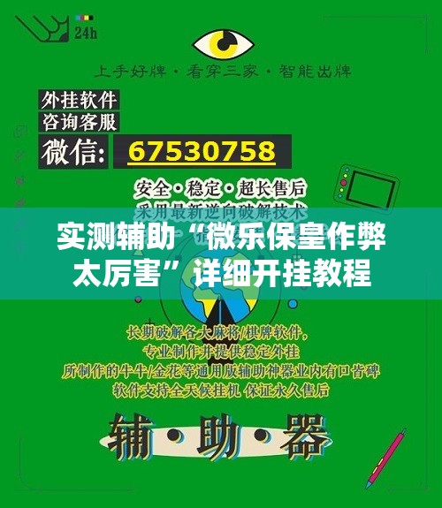 实测辅助“微乐保皇作弊太厉害	”详细开挂教程