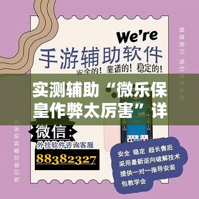 实测辅助“微乐保皇作弊太厉害”详细开挂教程