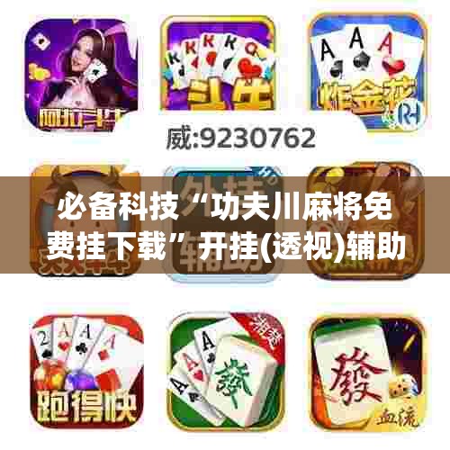 必备科技“功夫川麻将免费挂下载	”开挂(透视)辅助神器