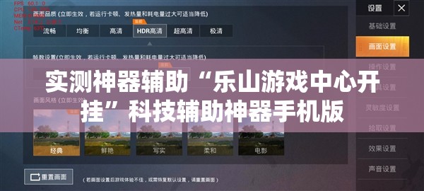 实测神器辅助“乐山游戏中心开挂”科技辅助神器手机版
