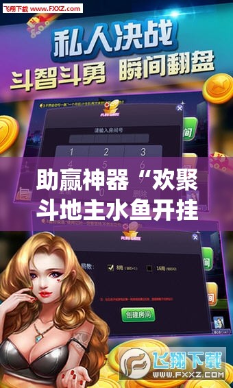 助赢神器“欢聚斗地主水鱼开挂辅助器通用版”(透视)其实确实有挂
