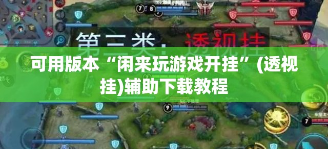可用版本“闲来玩游戏开挂”(透视挂)辅助下载教程