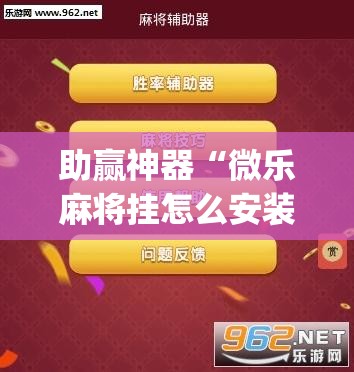 助赢神器“微乐麻将挂怎么安装”(透视挂)辅助下载教程
