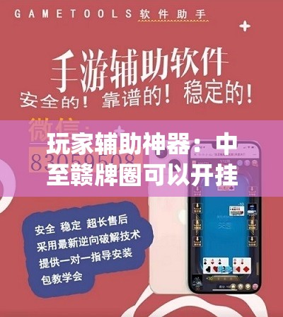 玩家辅助神器：中至赣牌圈可以开挂多少钱”(透视挂)辅助下载教程