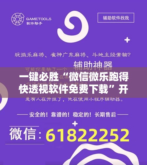 一键必胜“微信微乐跑得快透视软件免费下载”开挂详细教程