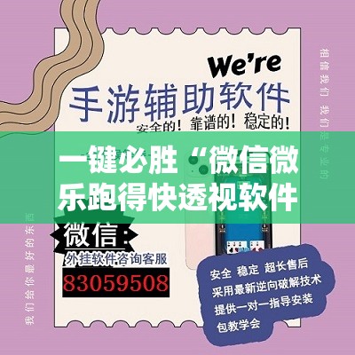 一键必胜“微信微乐跑得快透视软件免费下载”开挂详细教程