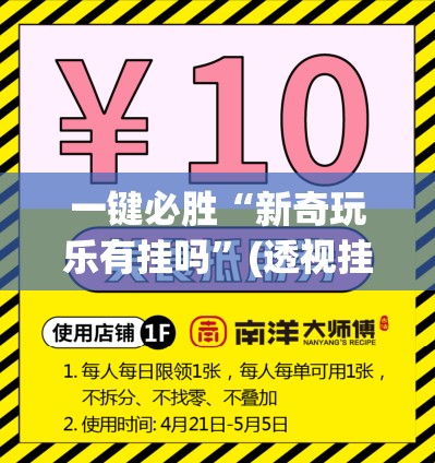 一键必胜“新奇玩乐有挂吗	”(透视挂)辅助下载教程