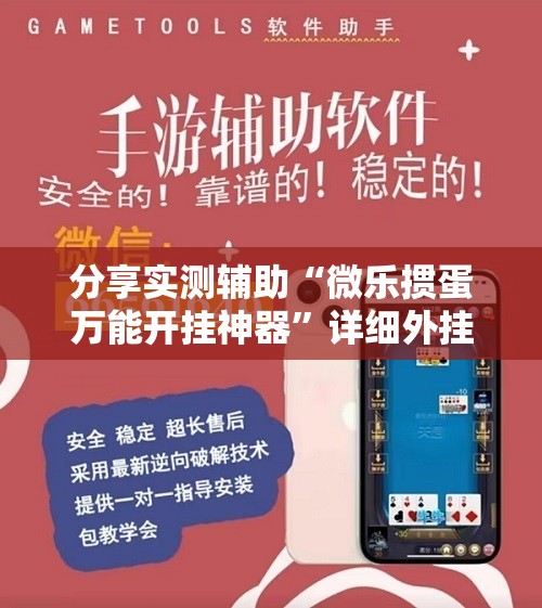 分享实测辅助“微乐掼蛋万能开挂神器	”详细外挂透视辅助软件教程