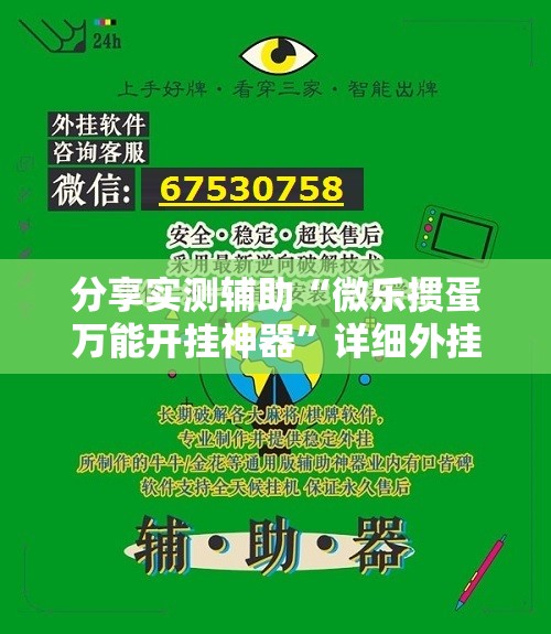 分享实测辅助“微乐掼蛋万能开挂神器”详细外挂透视辅助软件教程