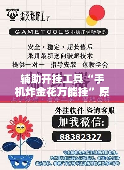 辅助开挂工具“手机炸金花万能挂”原来可以开挂