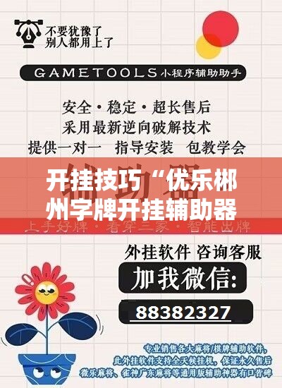 开挂技巧“优乐郴州字牌开挂辅助器通用版”细辅助教程分享