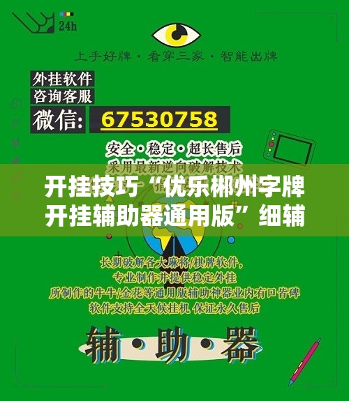 开挂技巧“优乐郴州字牌开挂辅助器通用版	”细辅助教程分享