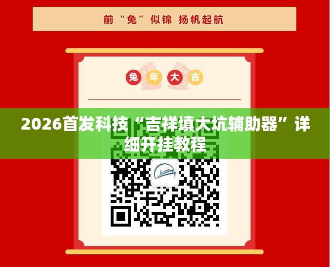 2026首发科技“吉祥填大坑辅助器”详细开挂教程