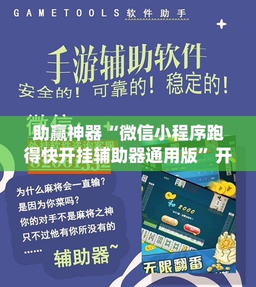助赢神器“微信小程序跑得快开挂辅助器通用版	”开挂(透视)最新辅助详细
