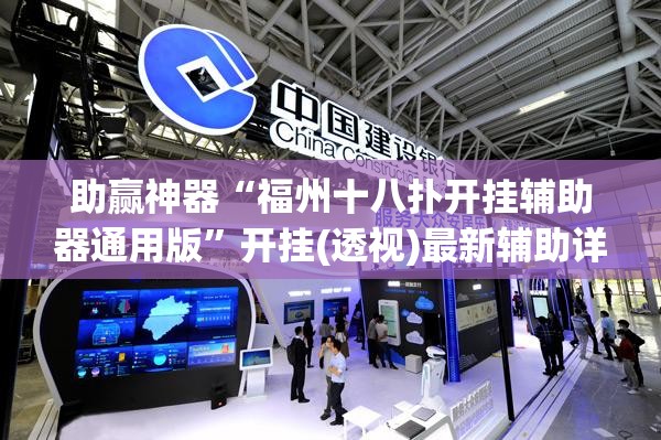 助赢神器“福州十八扑开挂辅助器通用版”开挂(透视)最新辅助详细