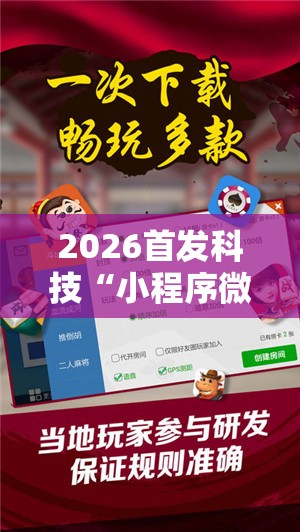 2026首发科技“小程序微乐麻将开挂方法	”详细外挂透视辅助软件教程