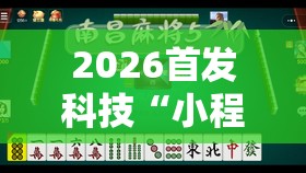 2026首发科技“小程序微乐麻将开挂方法”详细外挂透视辅助软件教程