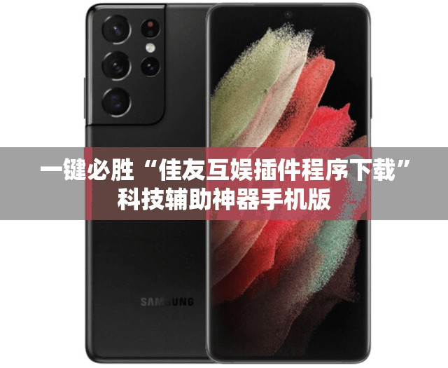 一键必胜“佳友互娱插件程序下载	”科技辅助神器手机版