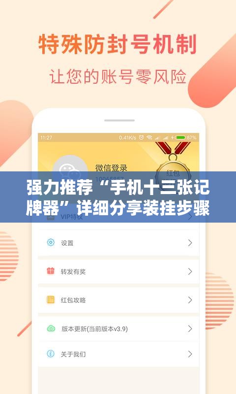 强力推荐“手机十三张记牌器”详细分享装挂步骤
