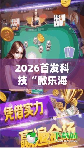 2026首发科技“微乐海南麻将怎么开挂”其实确实有挂