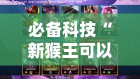 必备科技“新猴王可以开挂吗”详细分享装挂步骤