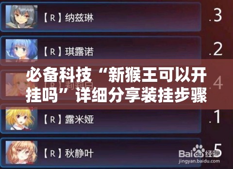 必备科技“新猴王可以开挂吗”详细分享装挂步骤