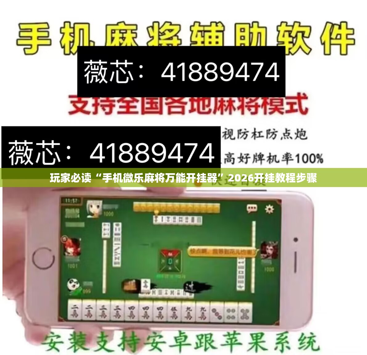 玩家必读“手机微乐麻将万能开挂器”2026开挂教程步骤