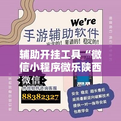 辅助开挂工具“微信小程序微乐陕西三带开挂辅助器通用版”详细分享装挂步骤