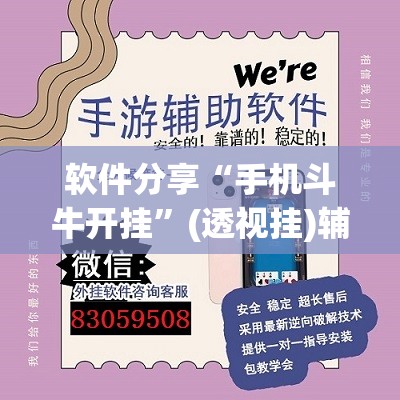 软件分享“手机斗牛开挂	”(透视挂)辅助下载教程