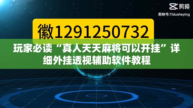 玩家必读“真人天天麻将可以开挂”详细外挂透视辅助软件教程