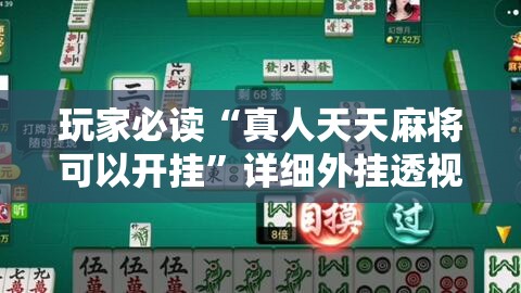 玩家必读“真人天天麻将可以开挂”详细外挂透视辅助软件教程