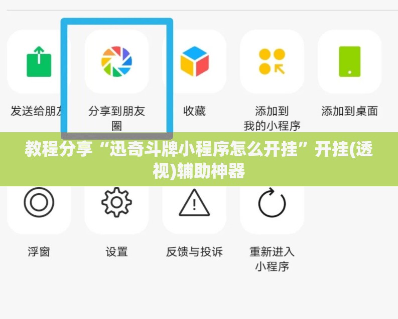 教程分享“迅奇斗牌小程序怎么开挂”开挂(透视)辅助神器