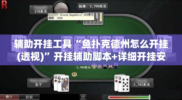 辅助开挂工具“鱼扑克德州怎么开挂(透视)”开挂辅助脚本+详细开挂安装教程