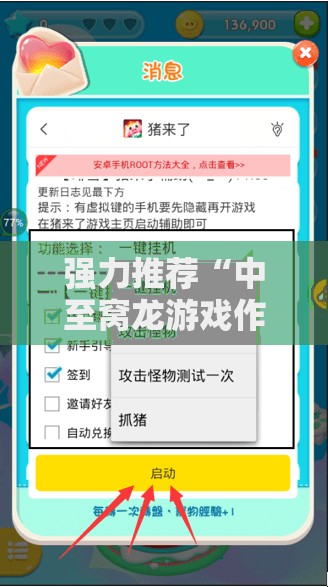 强力推荐“中至窝龙游戏作弊辅助介绍	”开挂辅助脚本+详细开挂安装教程