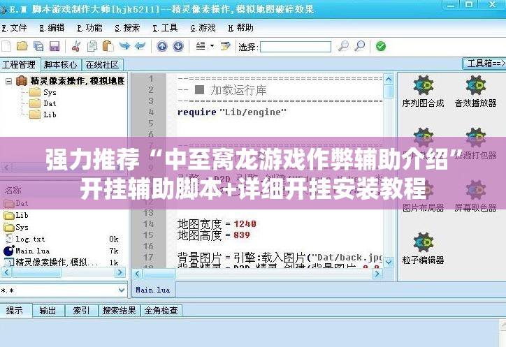 强力推荐“中至窝龙游戏作弊辅助介绍”开挂辅助脚本+详细开挂安装教程