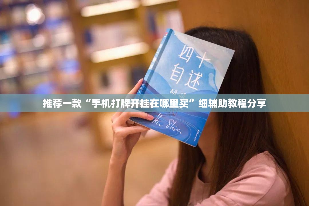 推荐一款“手机打牌开挂在哪里买	”细辅助教程分享