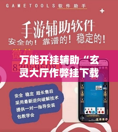 万能开挂辅助“玄灵大厅作弊挂下载”(透视)其实确实有挂