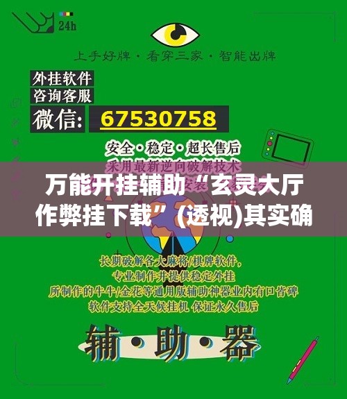 万能开挂辅助“玄灵大厅作弊挂下载”(透视)其实确实有挂