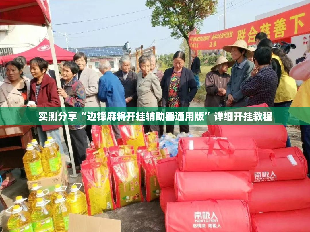 实测分享“边锋麻将开挂辅助器通用版	”详细开挂教程