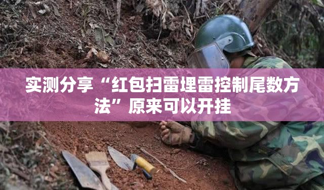 实测分享“红包扫雷埋雷控制尾数方法”原来可以开挂