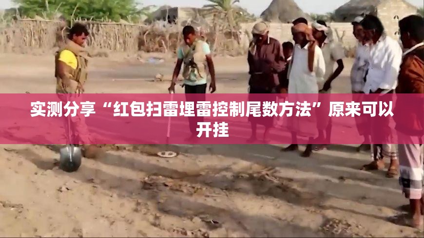 实测分享“红包扫雷埋雷控制尾数方法	”原来可以开挂