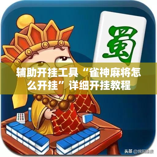 辅助开挂工具“雀神麻将怎么开挂	”详细开挂教程
