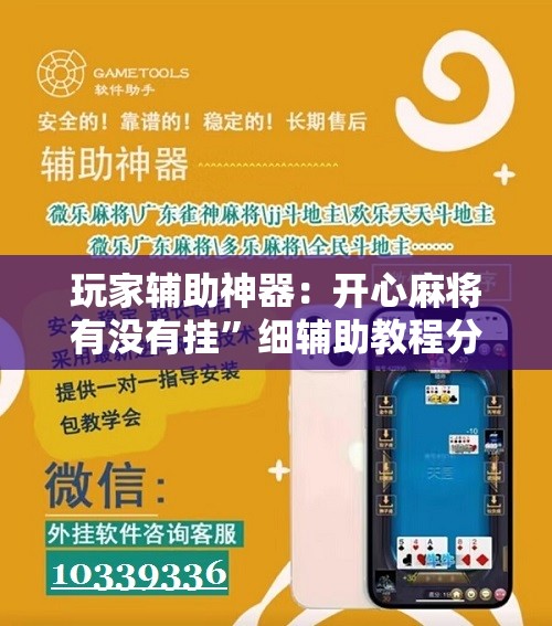 玩家辅助神器：开心麻将有没有挂”细辅助教程分享