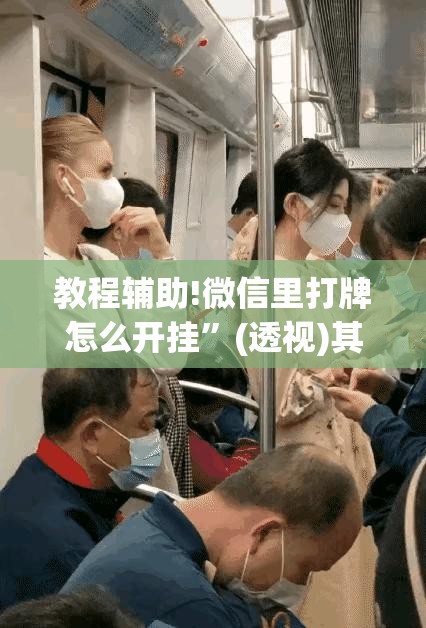 教程辅助!微信里打牌怎么开挂”(透视)其实确实有挂