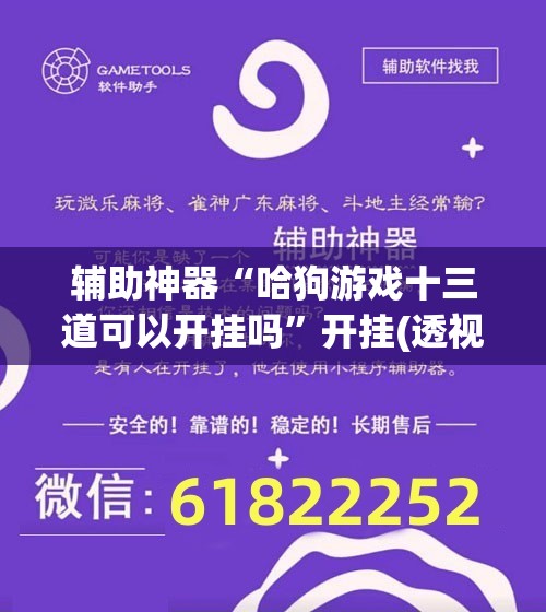 辅助神器“哈狗游戏十三道可以开挂吗	”开挂(透视)最新辅助详细