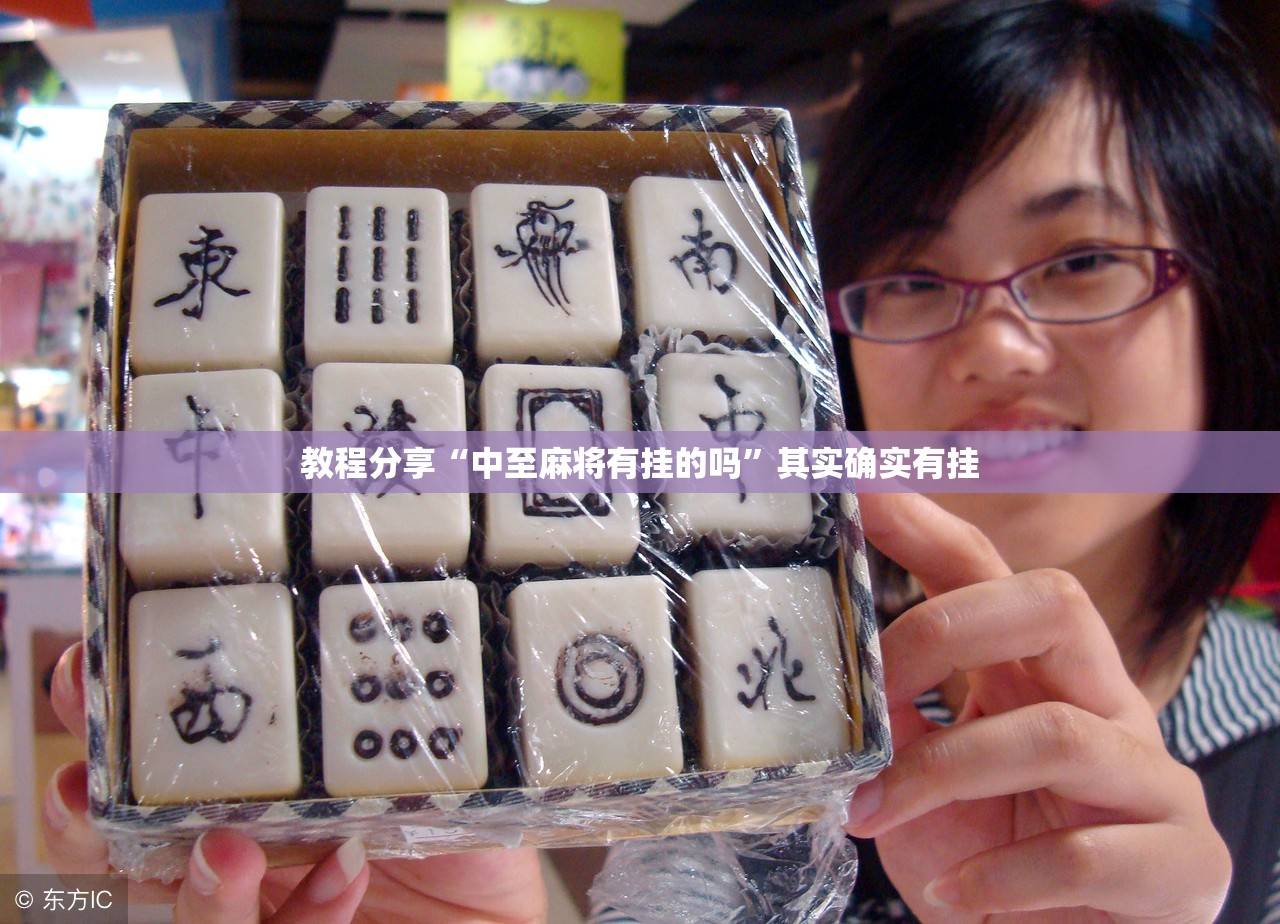 教程分享“中至麻将有挂的吗	”其实确实有挂
