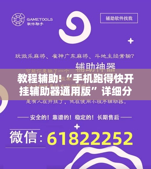 教程辅助!“手机跑得快开挂辅助器通用版	”详细分享装挂步骤