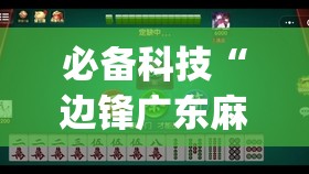 必备科技“边锋广东麻将有没有挂”(免费)开挂辅助教学(最新辅助开挂教程)