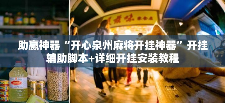 助赢神器“开心泉州麻将开挂神器”开挂辅助脚本+详细开挂安装教程
